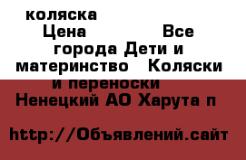 коляска Hartan racer GT › Цена ­ 20 000 - Все города Дети и материнство » Коляски и переноски   . Ненецкий АО,Харута п.